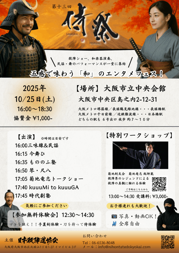 日本殺陣道協会が開催する侍祭りの内容のご案内
